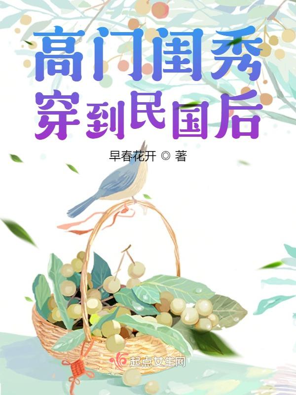 高门闺秀穿到民国后 早春花开