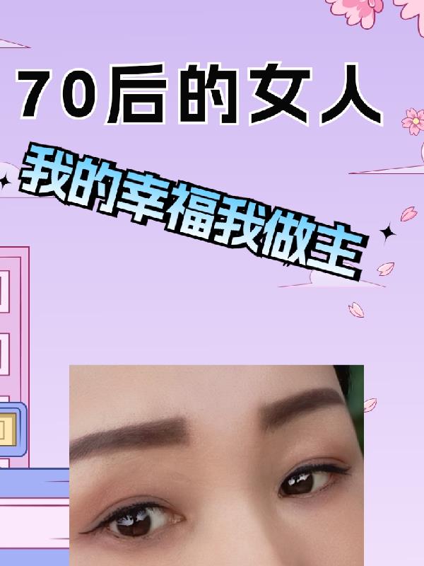 70后女士